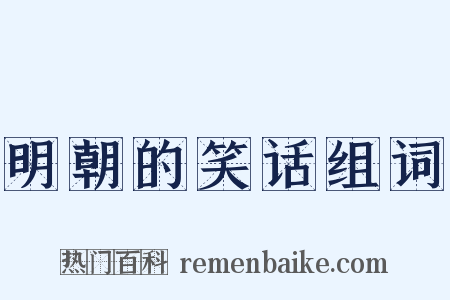 明朝的笑话组词是什么意思的图片